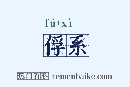 俘系是什么意思的图片